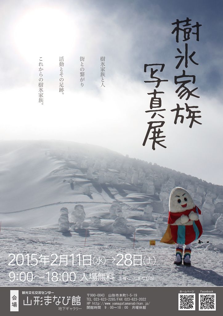樹氷家族写真展