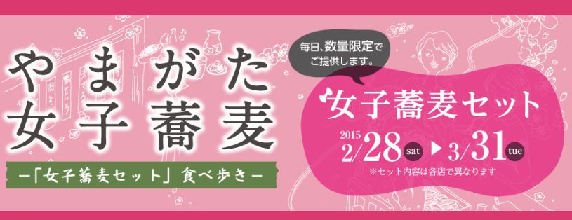 やまがた女子蕎麦スタンプラリー！