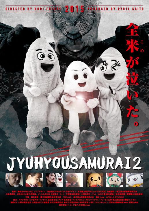 『樹氷侍２』公開決定！