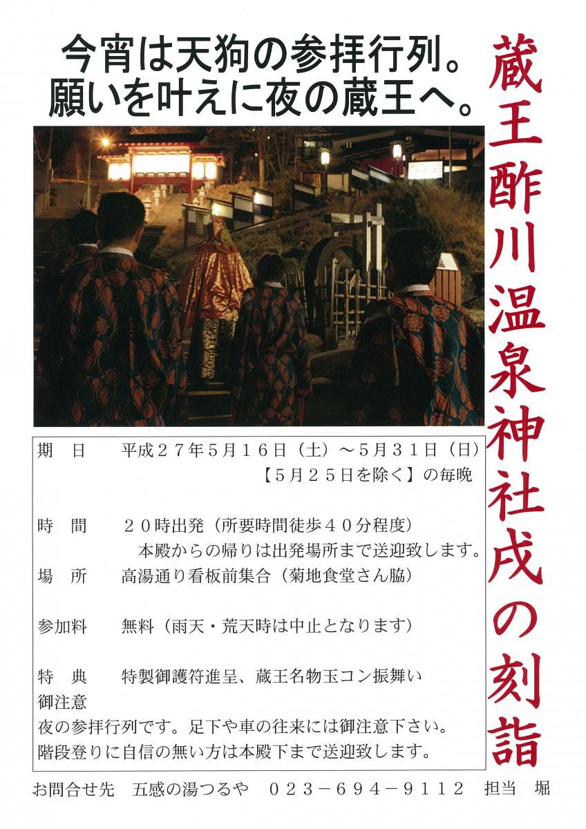 蔵王酢川温泉神社 戌の刻詣