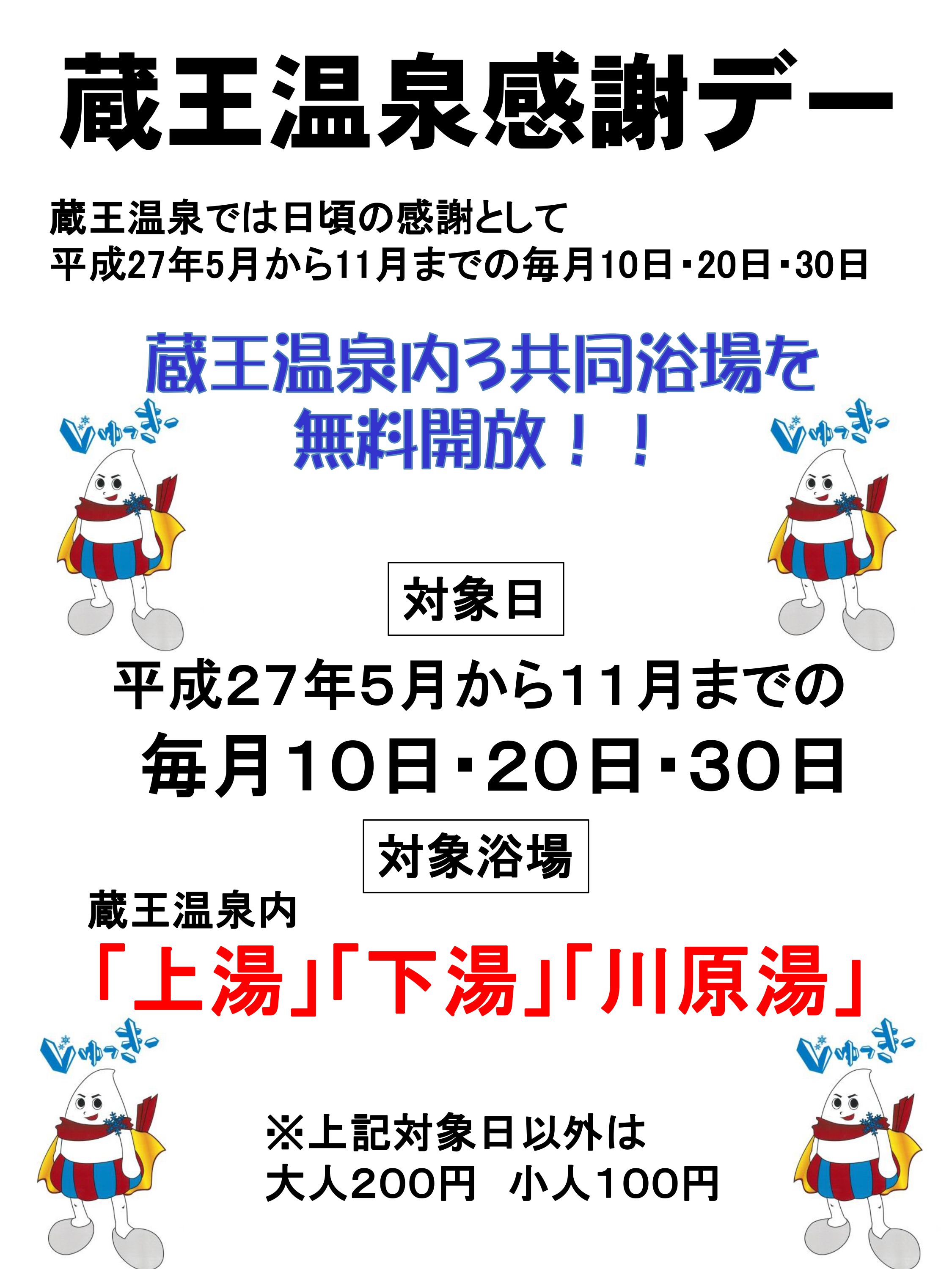 毎月10日・20日・30日は『蔵王温泉感謝デー』【5月～11月まで】