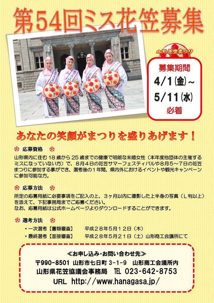 平成28年度（第54回）ミス花笠募集