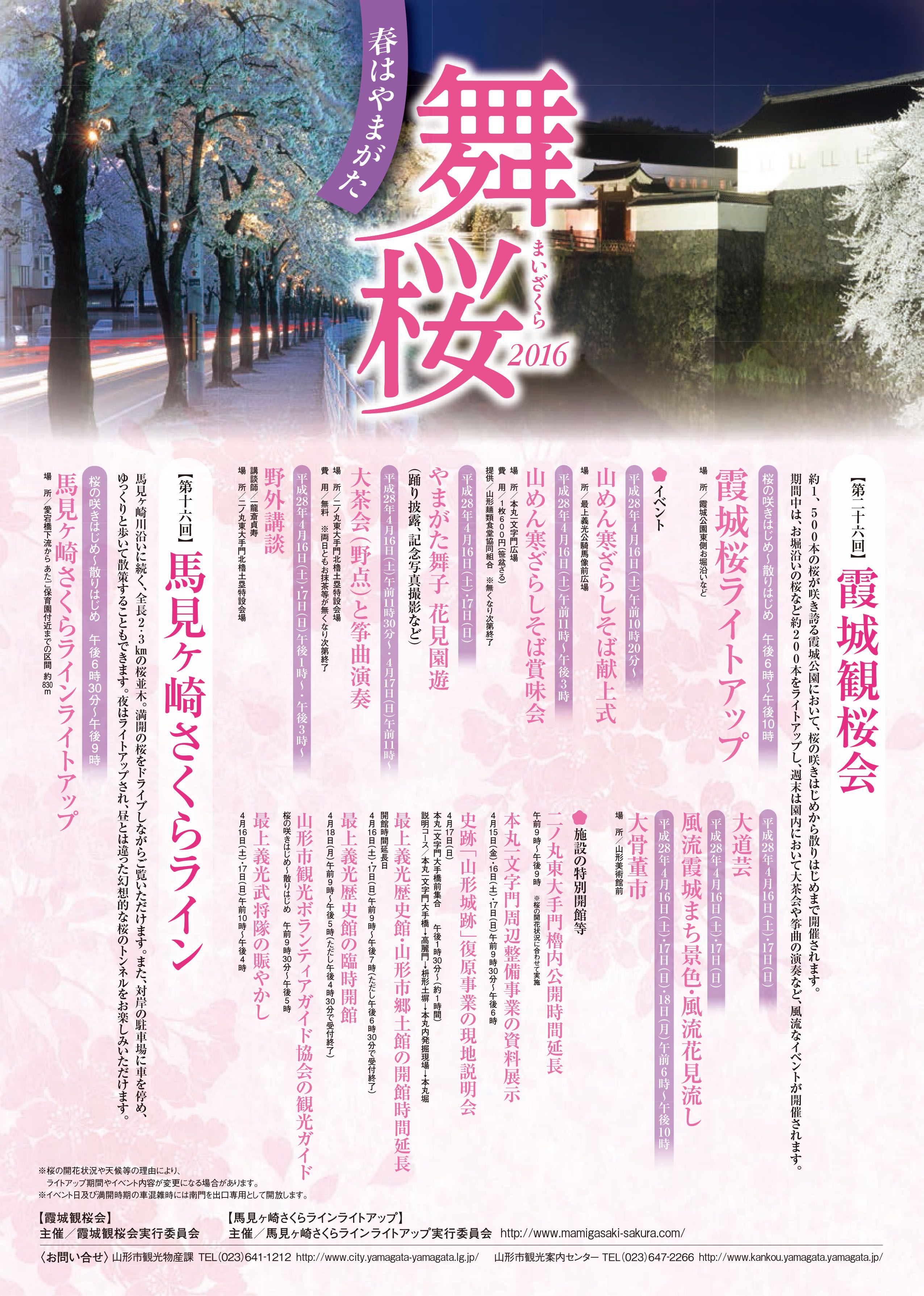 第26回霞城観桜会＆第16回馬見ヶ崎さくらラインライトアップ
