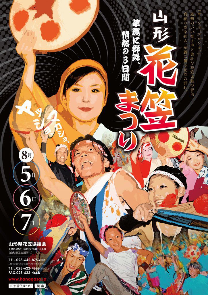 8/5(金)・6(土)・7(日)開催！山形花笠まつり