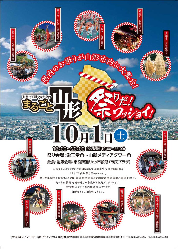 10/1(土)　まるごと山形　祭りだ！ワッショイ！