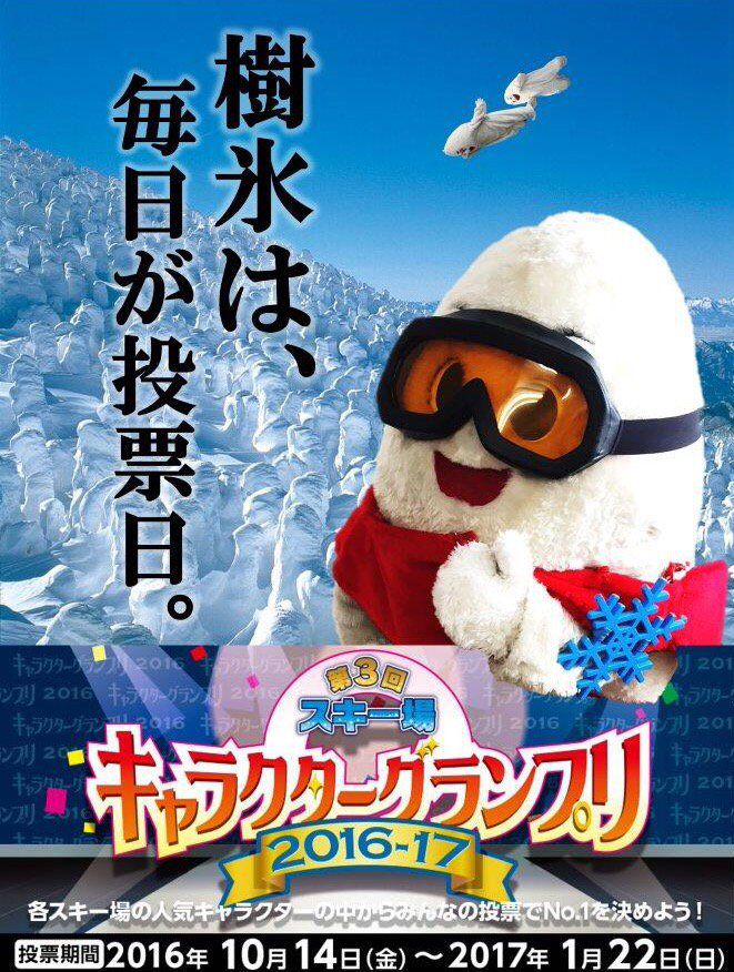 じゅっきーに一票！「第3回スキー場キャラクターグランプリ2016-17」