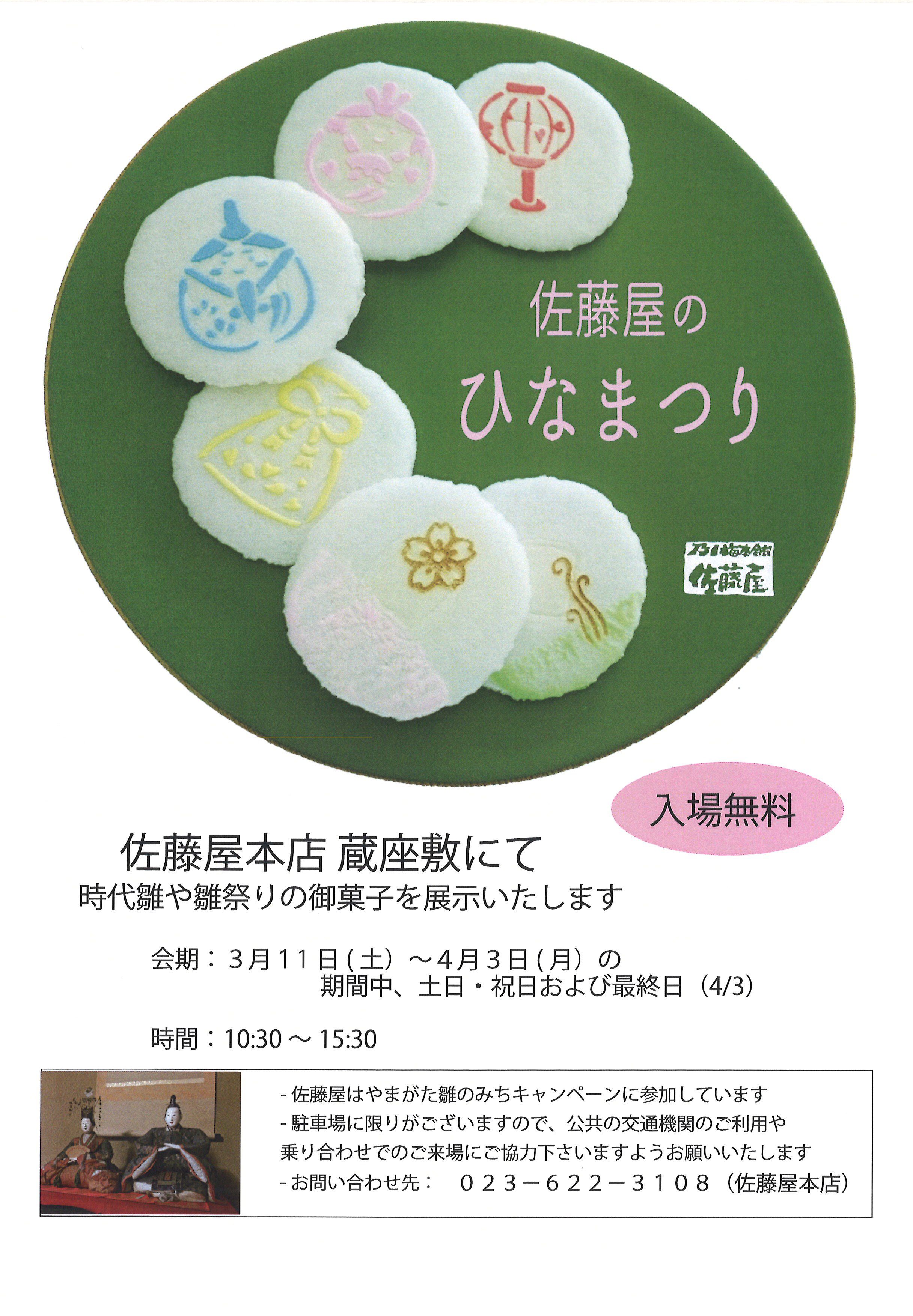 佐藤屋のひなまつり