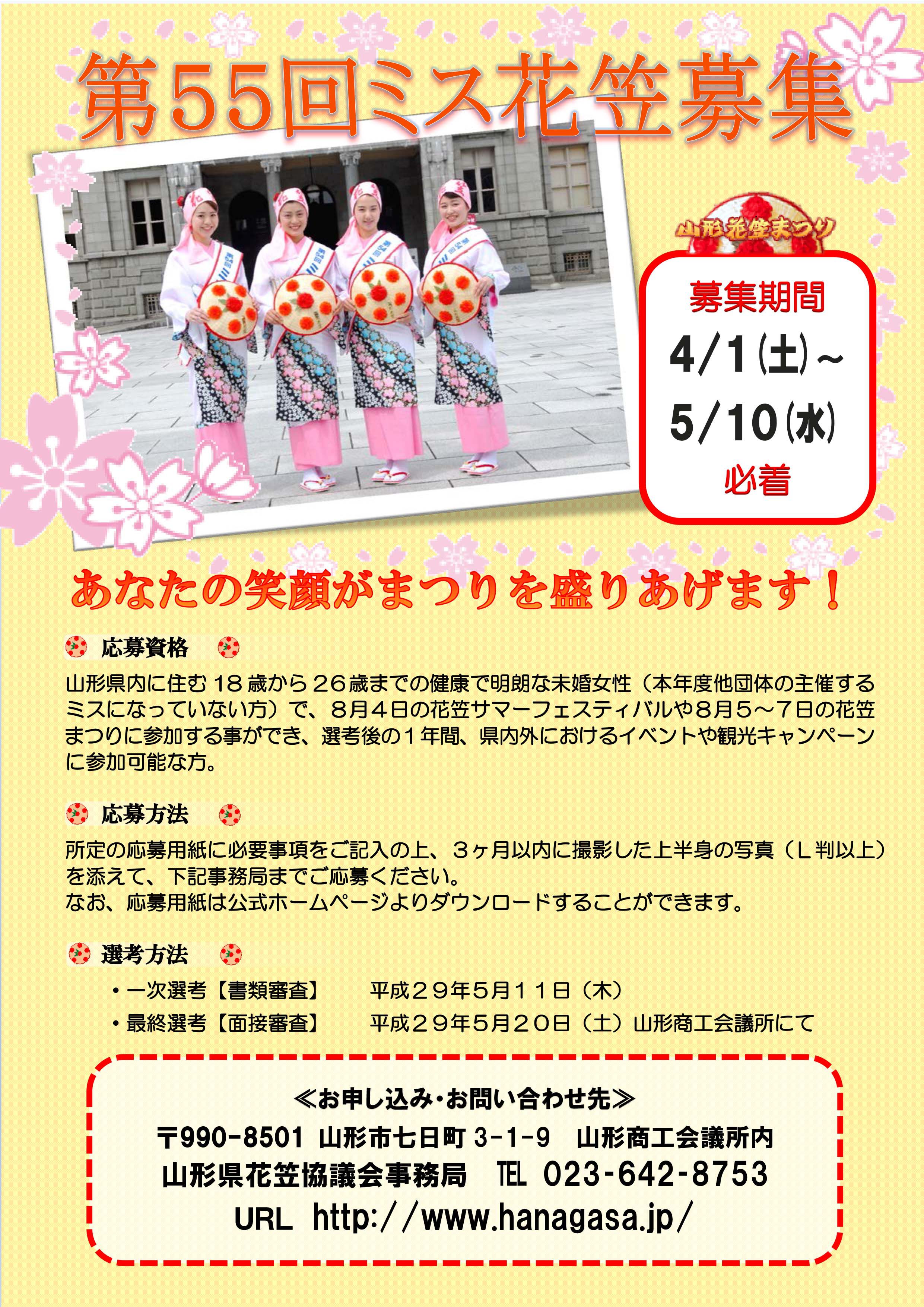 平成29年度（第55回）ミス花笠募集