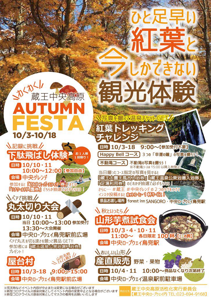 わくわく蔵王中央高原　「AUTUMN FESTA」 10/3～10/18