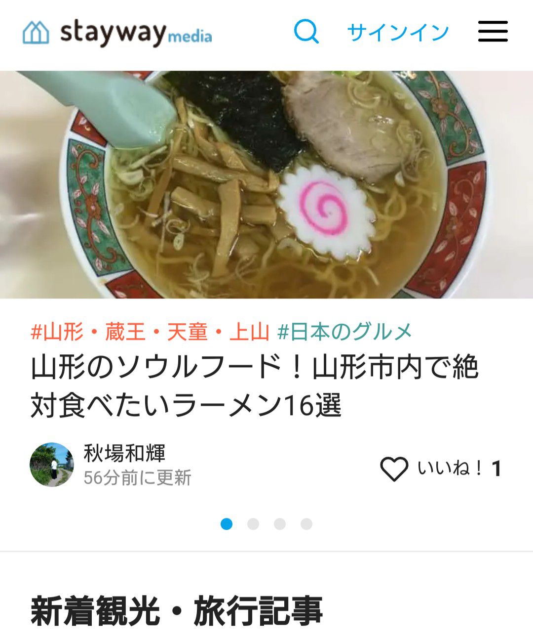 「Stayway」にて山形のソウルフード！ラーメンが紹介されています。