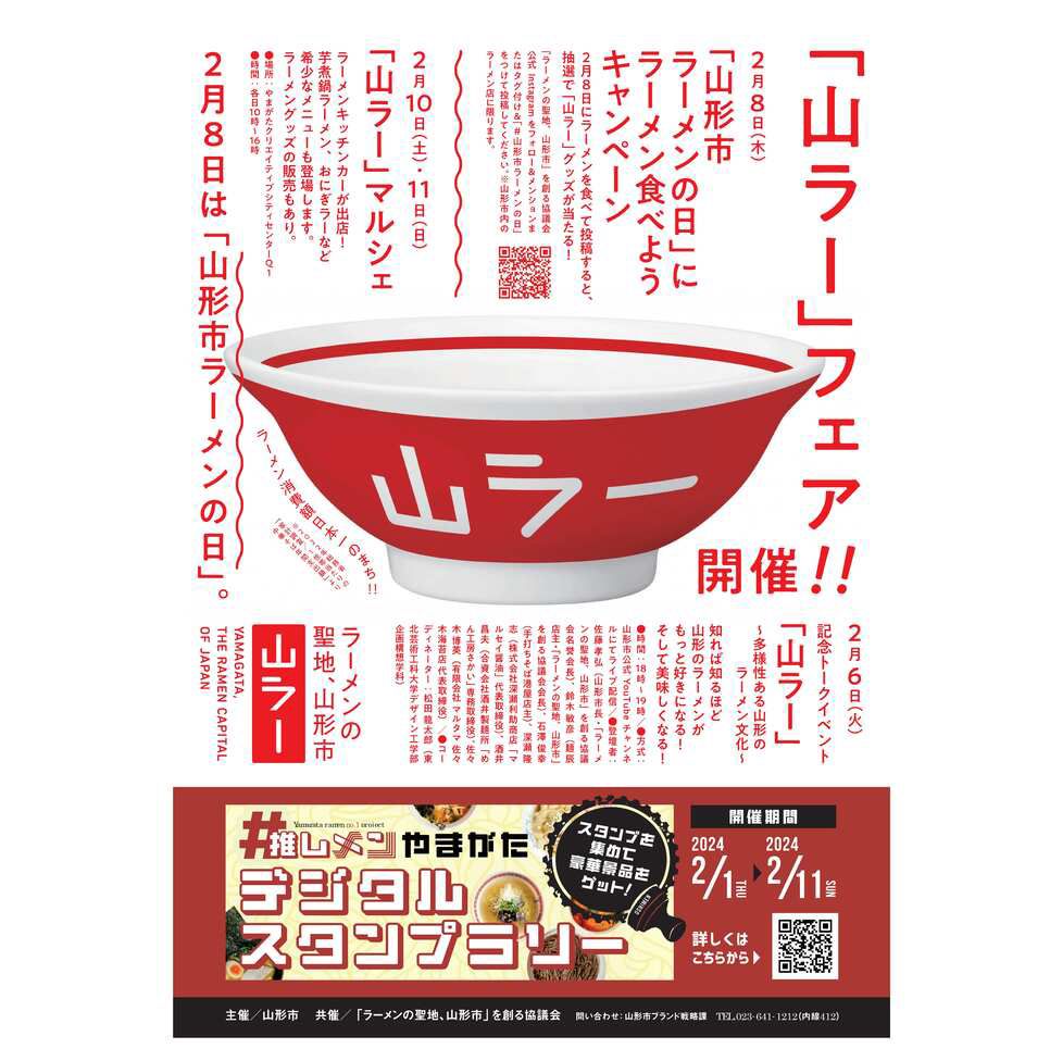 「山形市ラーメンの日」制定記念「山ラー」フェア