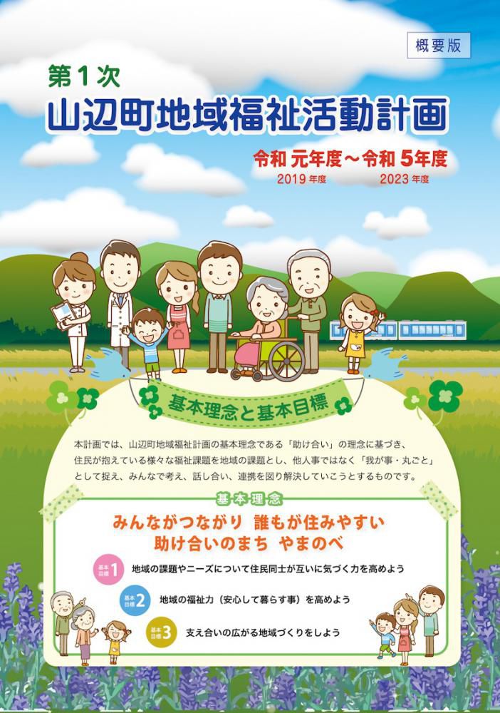 第1次山辺町地域福祉活動計画を策定いたしました。