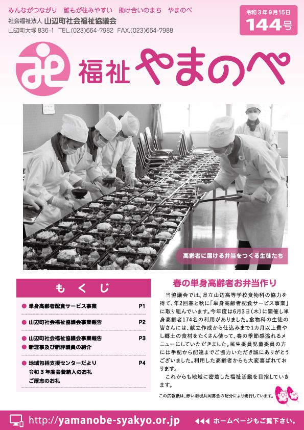 広報誌144号を発行しました。