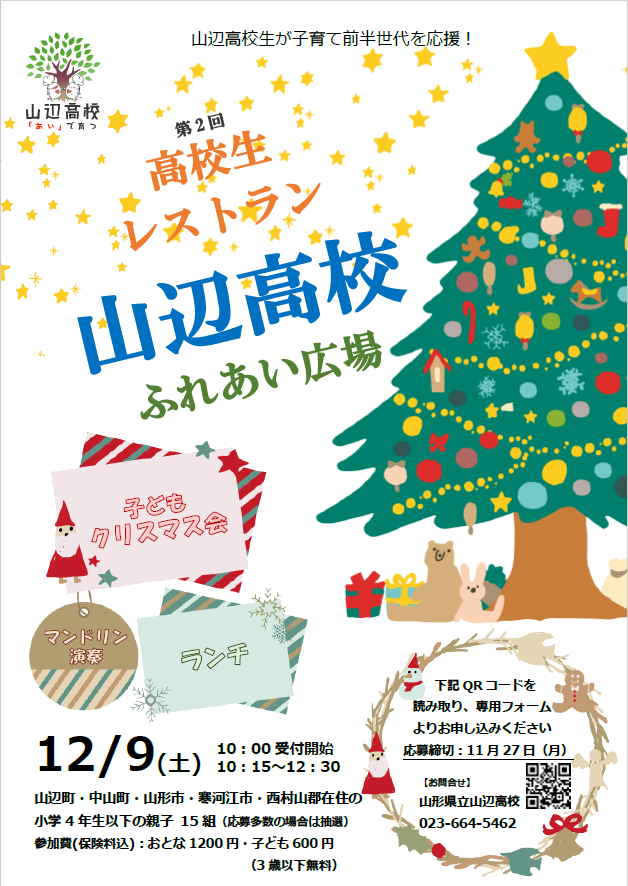 【情報提供】高校生レストラン山辺高校ふれあい広場が開催されます