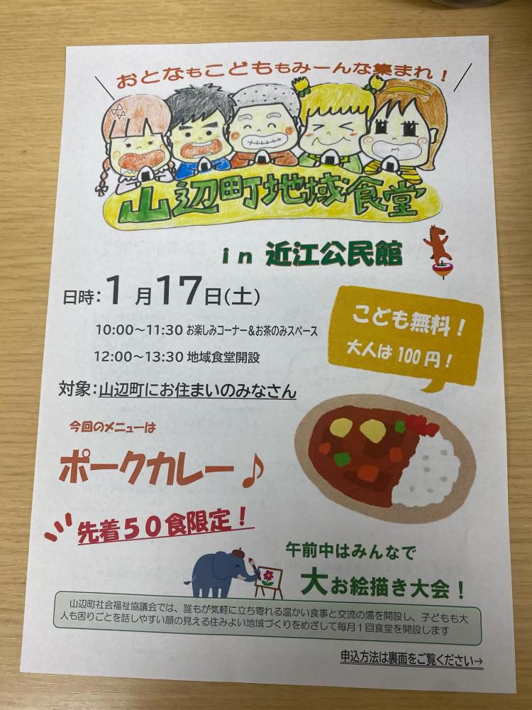 山辺町地域食堂in近江公民館開催します！