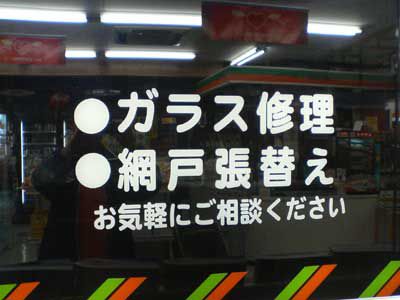 白鷹町にはガラスも修理できるコンビニがある。