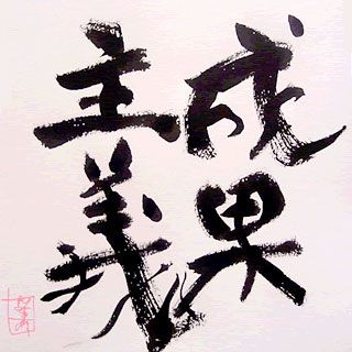 成果主義