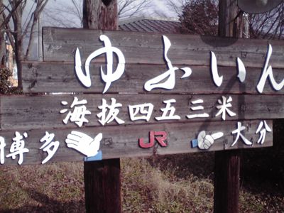 湯布院