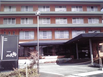 二見館