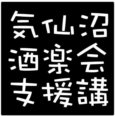 勧誘
