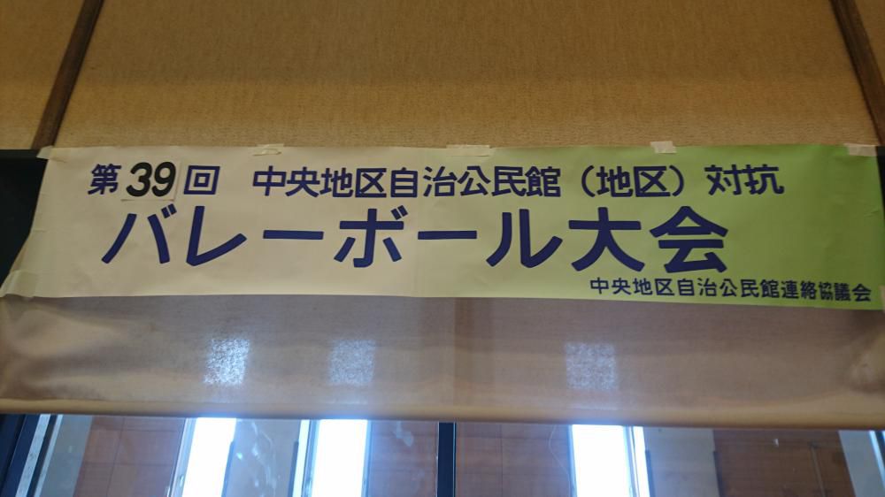 第３９回中央地区自治公民館バレーボール大会