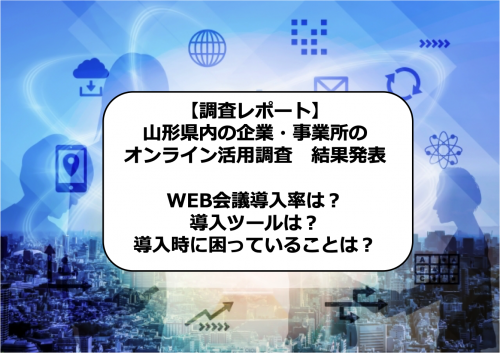 【調査レポート】山形県内の企業・事業所のオンライン活用調査