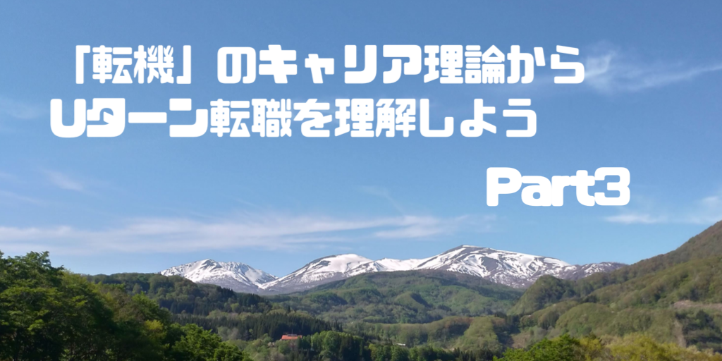 「転機」のキャリア理論からUターン転職を理解しよう　Part3（転機を受け止める）