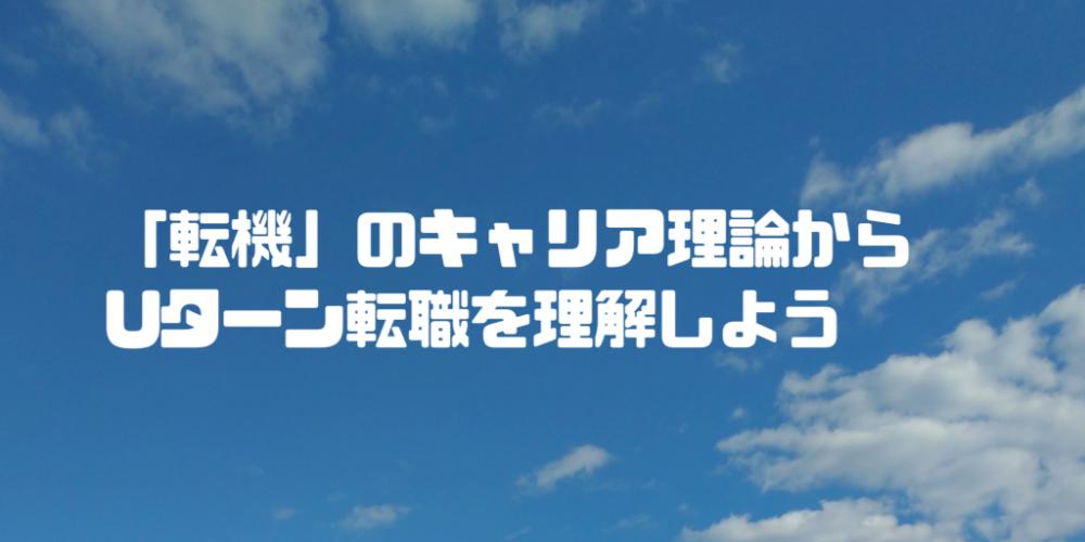 「転機」のキャリア理論からUターン転職を理解しよう　Part1（変化を見定める）
