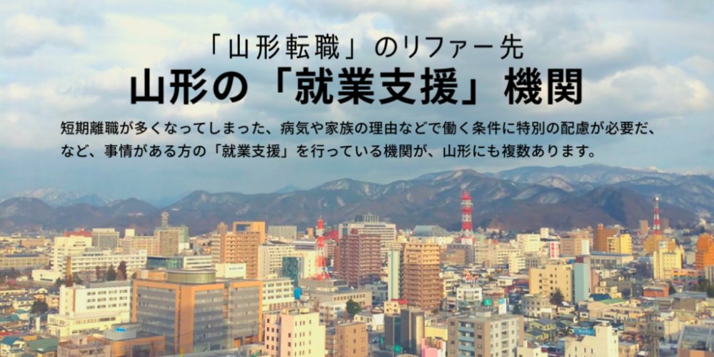 【転職体験記／番外編】見守るという転職支援　山形転職のリファー先