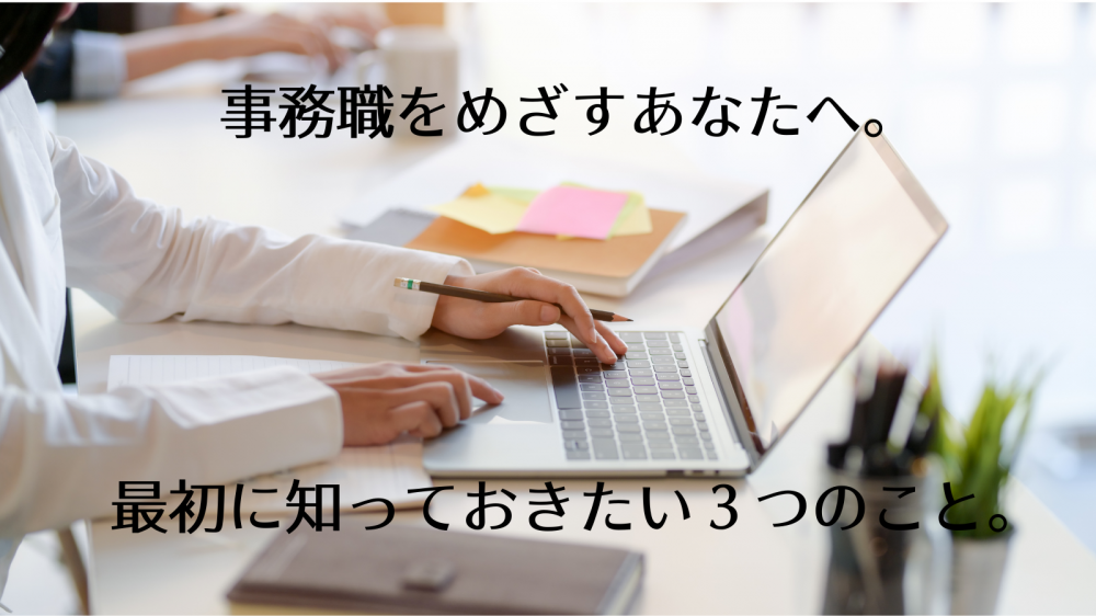 事務職をめざすあなたへ。最初に知っておきたい３つのこと。