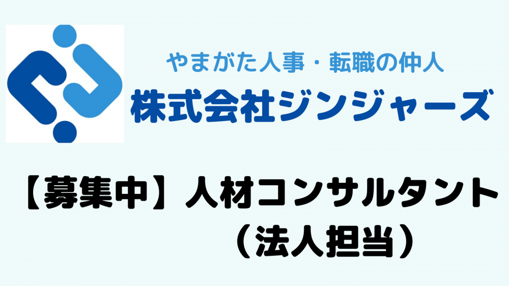 【採用特集記事】2019年10月入社・ 澤村千明から見たジンジャーズと人材コンサルタント（法人担当）