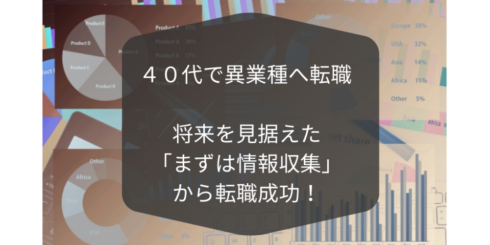 【40代の転職体験記】４０代で異業種へ転職　将来を見据えた「まずは情報収集」から転職成功したHさんの場合