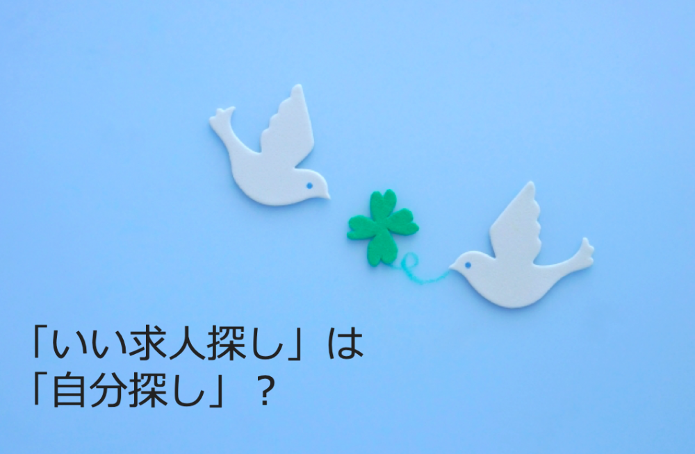 「いい求人探し」は「自分探し」と「青い鳥」