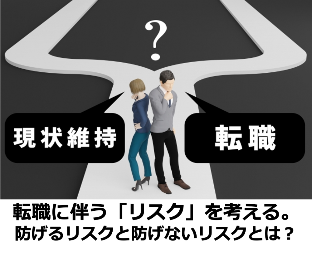 転職に伴う「リスク」を考える。防げるリスクと防げないリスクとは？