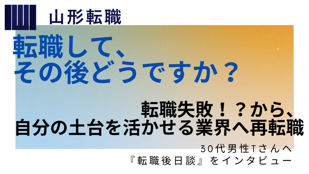 【30代の転職体験記】「転職して、その後どうですか？」 転職失敗！？から、自分の土台を活かせる業界へ再転職。「無駄になった経験はない」