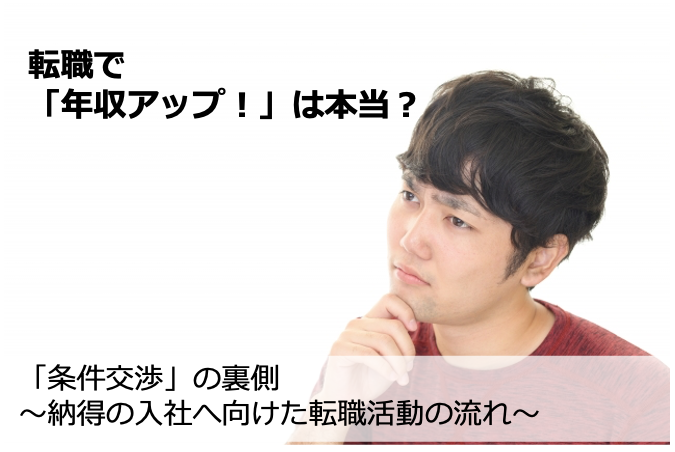 「条件交渉」の裏側　～年収アップ、納得の入社へ向けた活動の流れ～