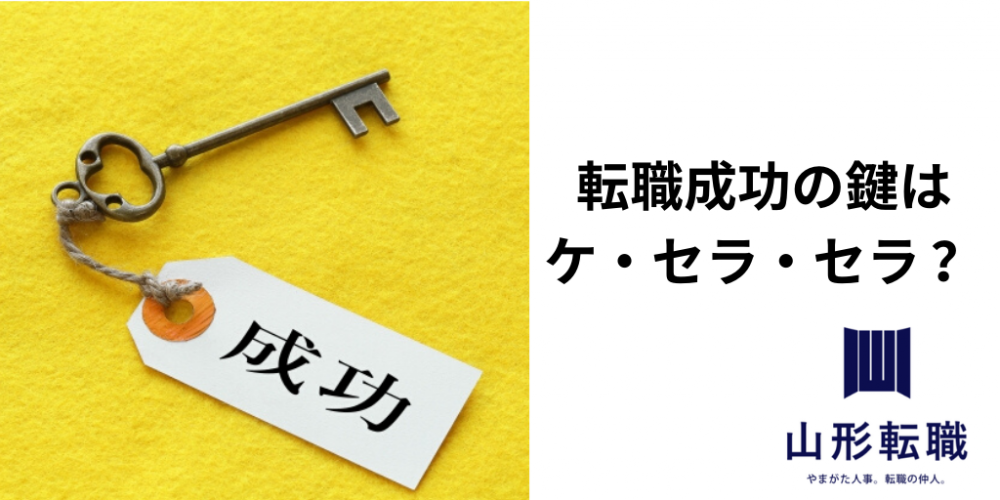 転職成功の鍵はケ・セラ・セラ ？～ 転職成功とプランドハプンスタンスセオリー～