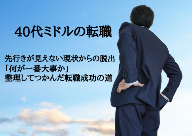 【40代の転職体験記】ミドルの転職。先行きが見通せない現状からの脱出。「何が一番大事か」を整理してつかんだ、転職成功への道。