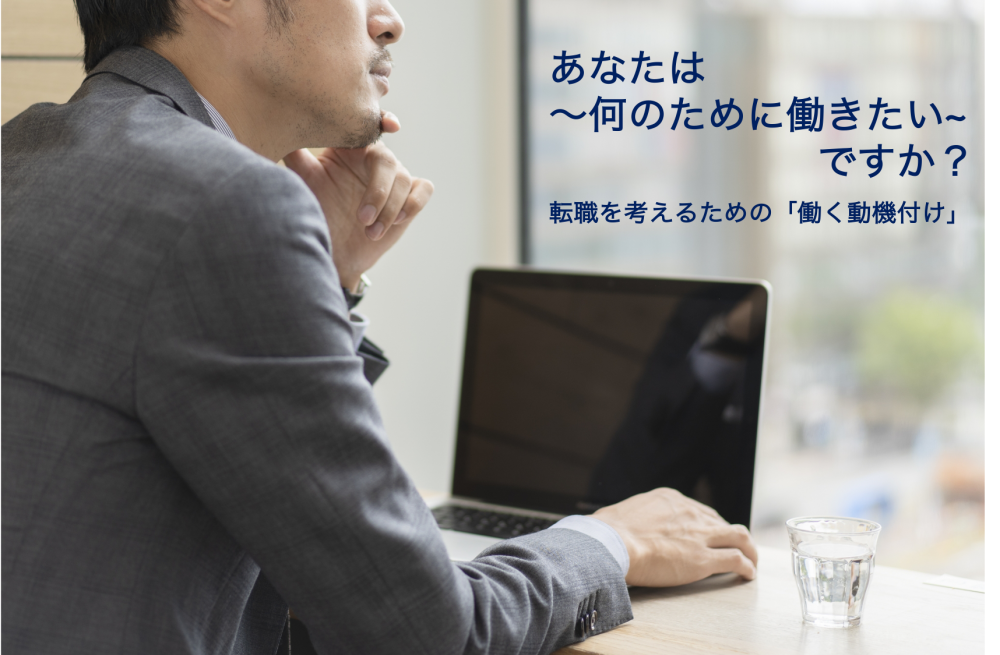 転職を考えるための「働く動機付け」～あなたは何のために働きたいですか？～