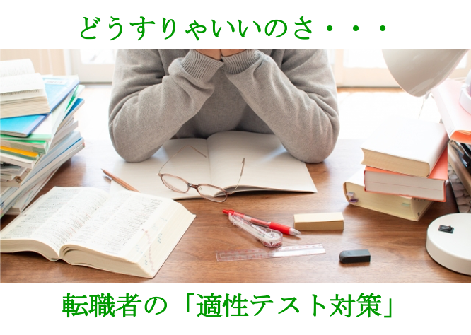 転職時の「適性テスト」何か対策はある？