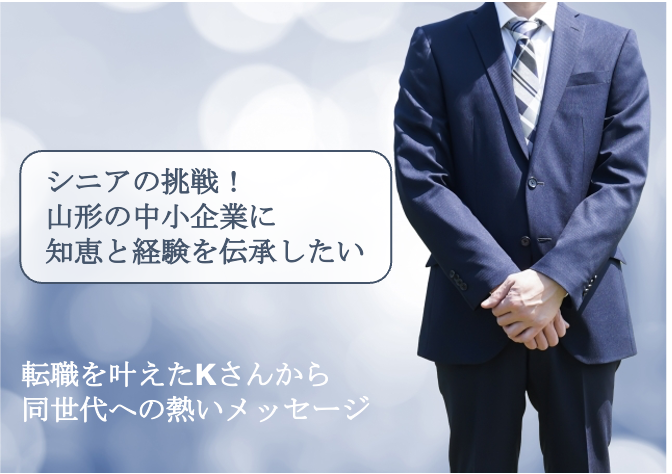 【60代の転職体験記】シニアの挑戦！山形の中小企業に知恵と経験を伝承したい　～体験者Kさんから同世代への熱いメッセージ～