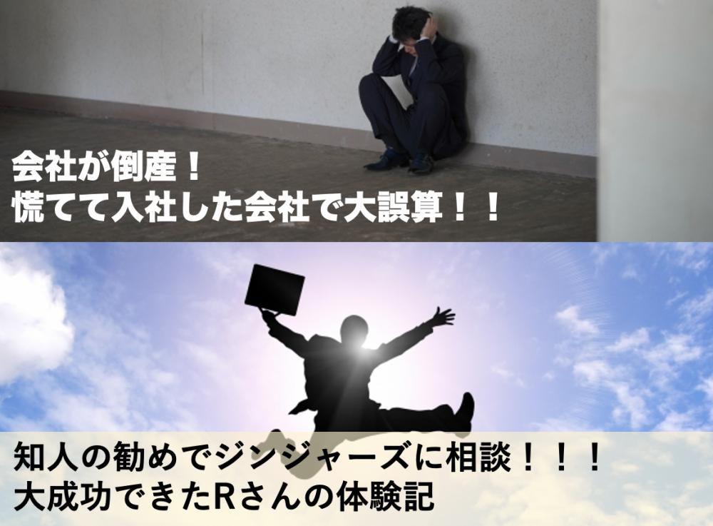 【30代の転職体験記】会社が倒産！慌てて転職大誤算！！ 知人の勧めでジンジャーズに相談！！！