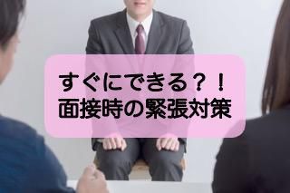 すぐにできる！？面接で緊張してしまう人が、誰でもできるたった一つの解消テクニック