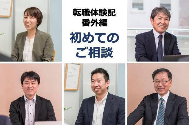【転職体験記／番外編】 ～初めてのご相談～「お気軽にご相談ください」って言われても不安ですよね。