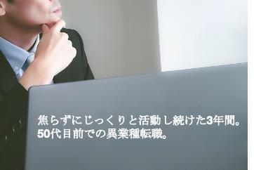 【40代の山形転職体験記】焦らずにじっくりと活動し続けた3年間。50代目前での異業種転職。
