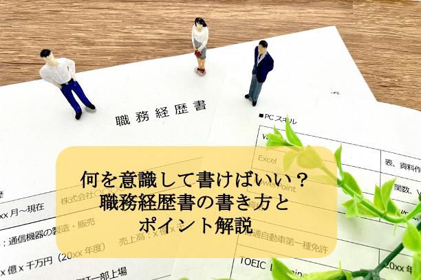 何を意識して書けばいい？職務経歴書の書き方とポイント解説