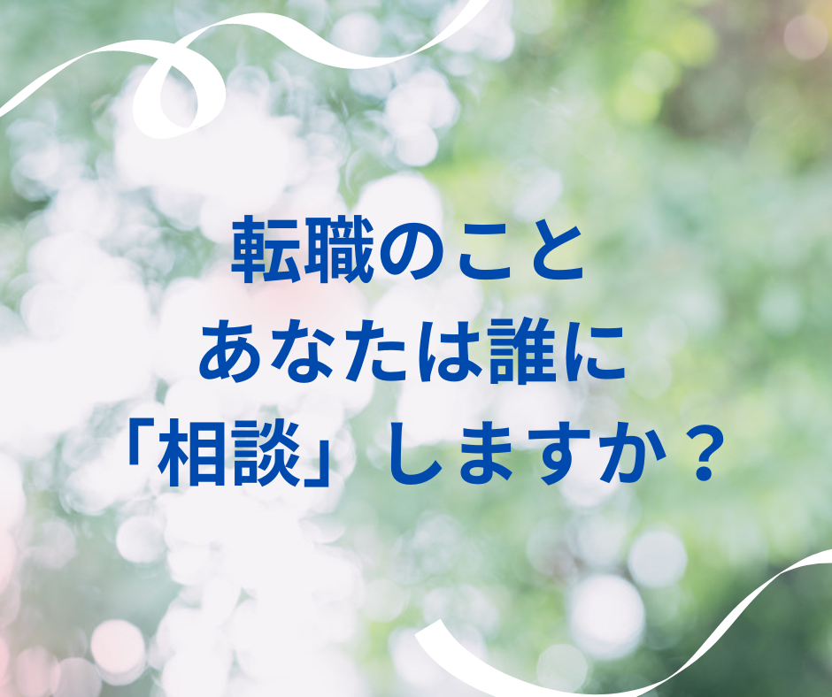 転職のこと、あなたは誰に「相談」しますか？