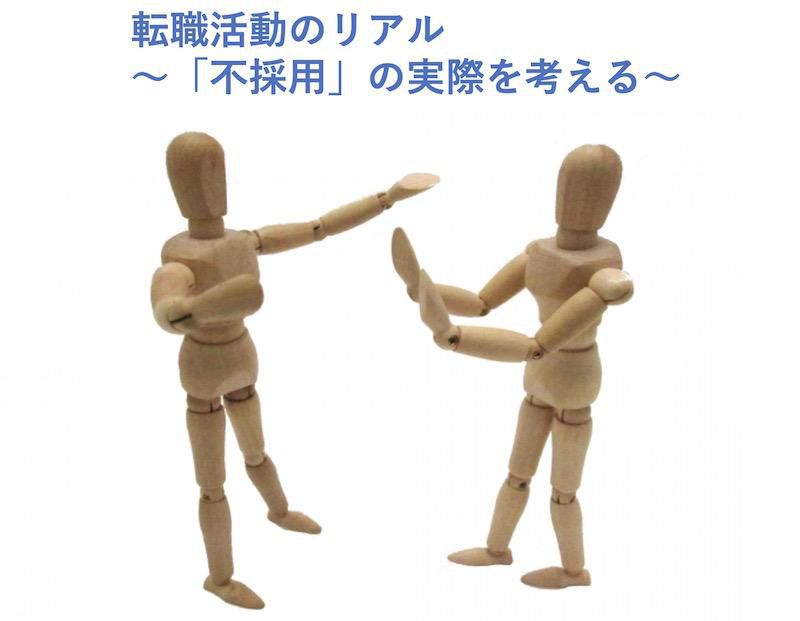 転職活動のリアル～「不採用」の実際を考える～