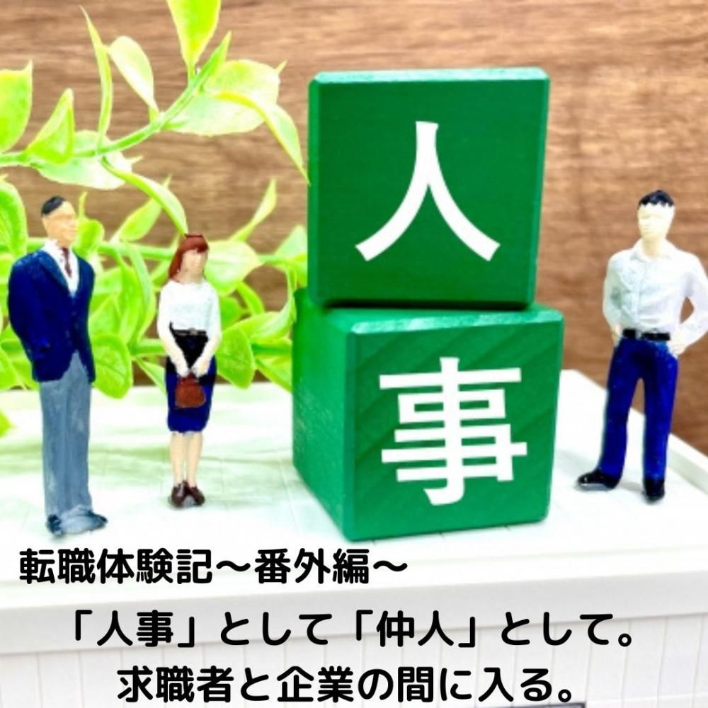 【転職体験記～番外編～】「人事」として「仲人」として。求職者と企業の間に入る。中長期的な採用活動を伴走