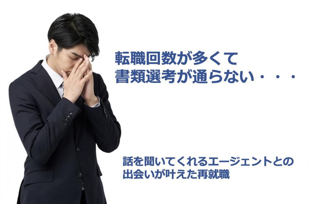 【40代の転職体験記】転職回数が多くて書類が通らない・・・話を聞いてくれるエージェントとの出会いが叶えた再就職